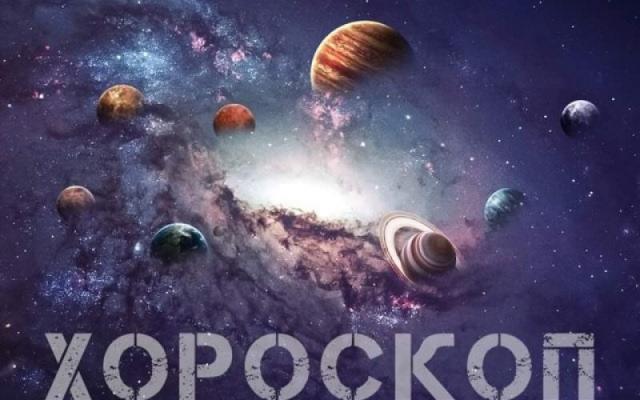 Хороскоп за 7 януари: Успешна сделка ще реализират Козирозите!