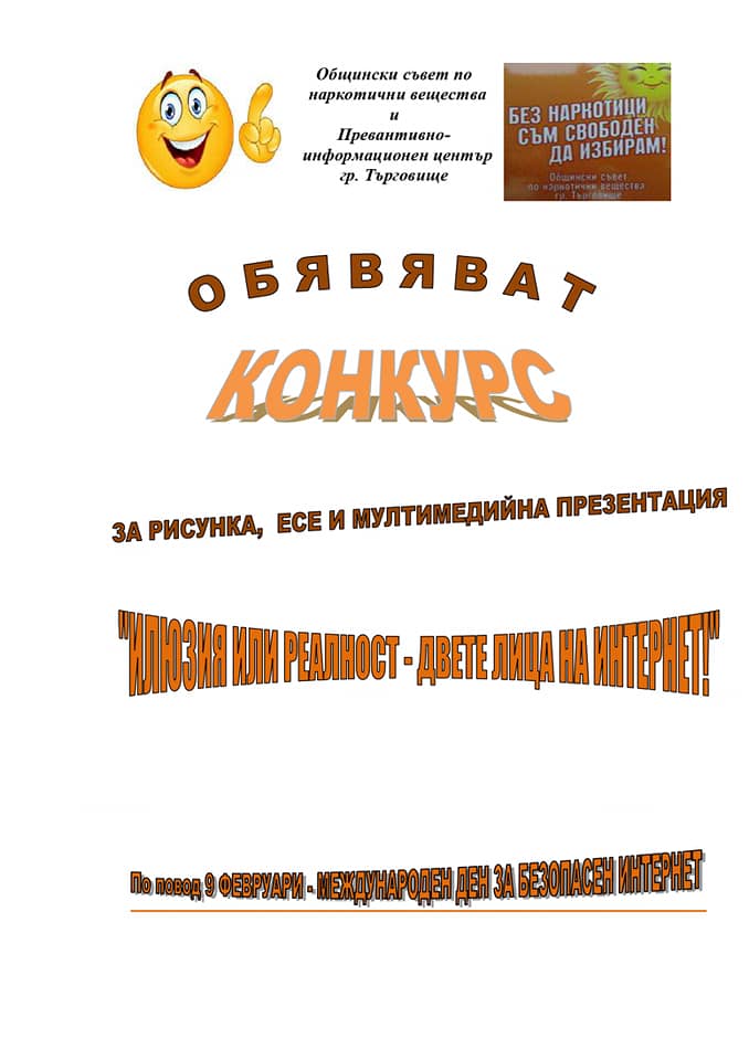 Общинският съвет по наркотични вещества-гр. Търговище обявява конкурс за рисунка, есе или мултимедийна презентация
