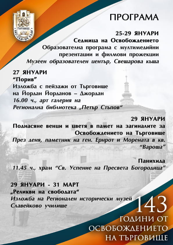 Започна "Седмицата на Освобождението" в Търговище