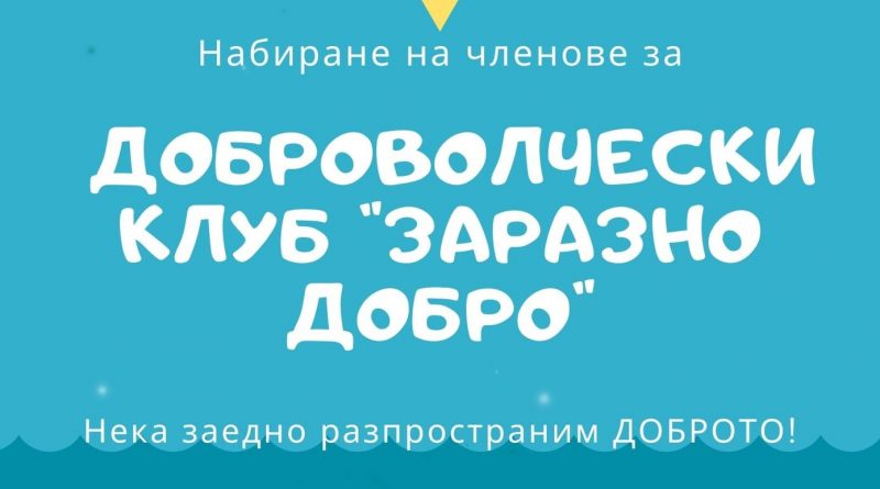 Разпространи Доброто! Ученици създадоха доброволчески клуб "Заразно добро" и призовават всички да се включат