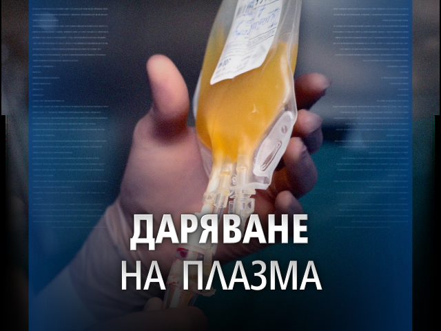 От 8 януари в Търговище стартира кампания за набиране на реконвалесцентна плазма