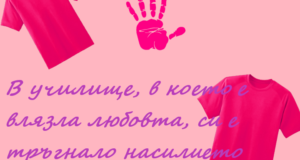 От Второ СУ с послание: "Когато в училище ежедневно цари любов и разбиране, Денят на розовата фланелка е просто повод да отпразнуваме Доброто"!"