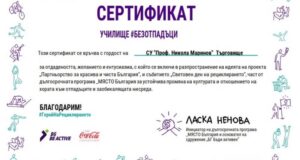 Второ СУ „Проф. Никола Маринов“ с отличие за активно участие и популяризиране на идеята за чиста България